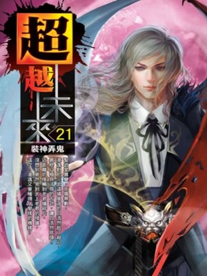 cover image of 超越未來21
